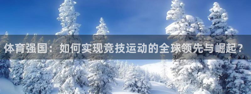 米兰体育官方正版app娱乐下载：体育强国：如何实现竞