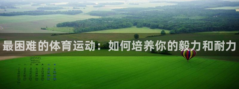 米兰体育官网下载招商电话地址是多少：最困难的体育运动