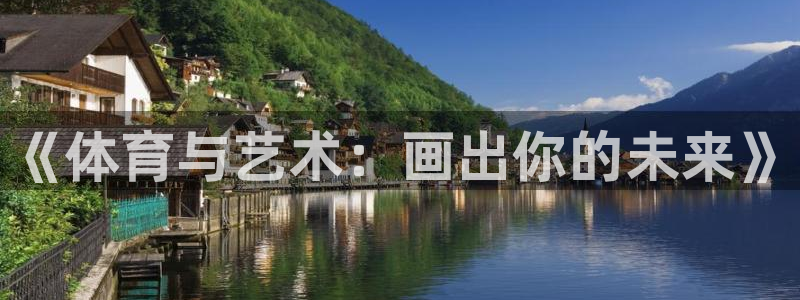 米兰体育官网下载平台注册要钱吗：《体育与艺术：画出你