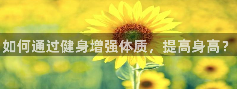 米兰体育官网下载平台假的吗是真的吗：如何通过健身增强体质，提