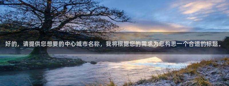 米兰体育官方正版app开户：好的，请提供您想要的中心