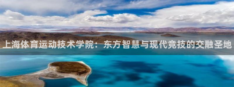 米兰体育官网下载招商电话号码查询是多少：上海体育运动技术学院