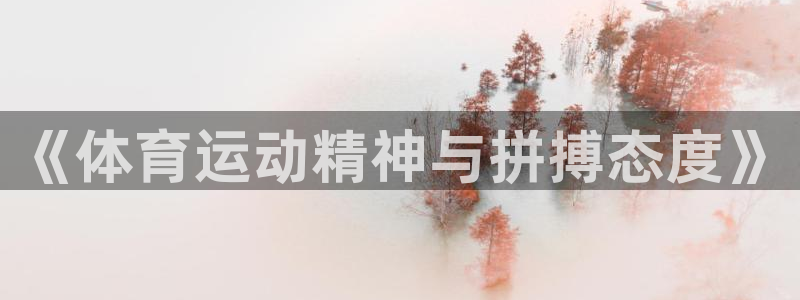 海南米兰体育官网下载：《体育运动精神与拼搏态度》