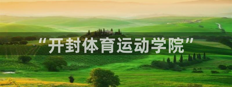 米兰体育官网下载招商电话号码是多少号：“开封体育运动