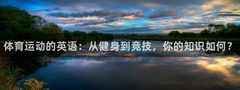 米兰体育官网下载软件：体育运动的英语：从健身到竞技，你的知识