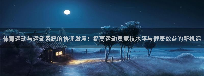 米兰体育官网下载招商电话号码查询：体育运动与运动系统