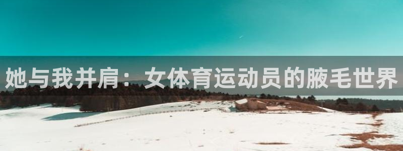米兰体育官网下载招商电话是多少号码：她与我并肩：女体
