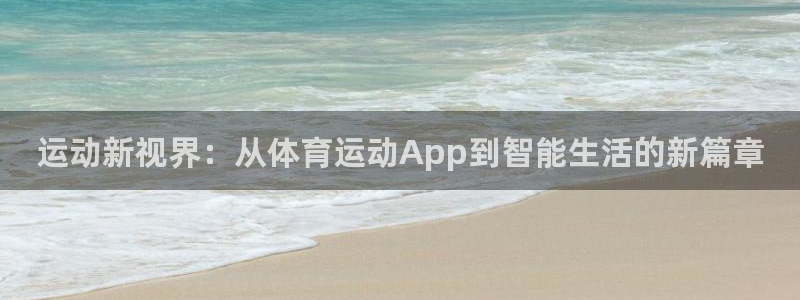 米兰体育官方正版app娱乐首页官网下载：运动新视界：从体育运