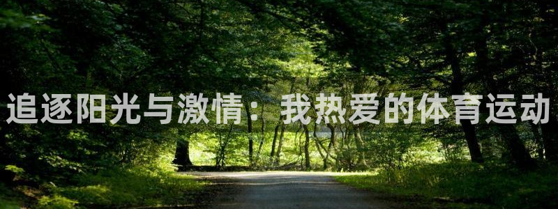 米兰体育官网下载平台注册流程图：追逐阳光与激情：我热