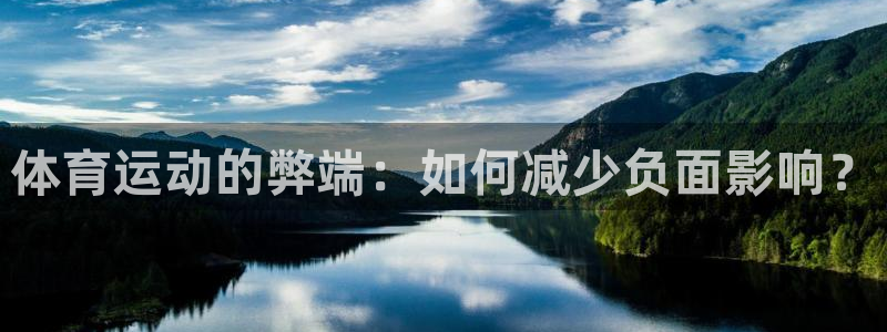 米兰体育官方平台体育：体育运动的弊端：如何减少负面影响？