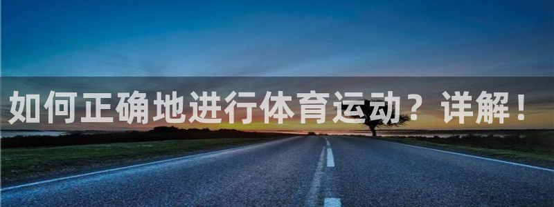 米兰体育官方正版app娱乐首页官网下载：如何正确地进