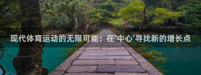 米兰体育官网下载平台注册要钱吗安全吗：现代体育运动的无限可能