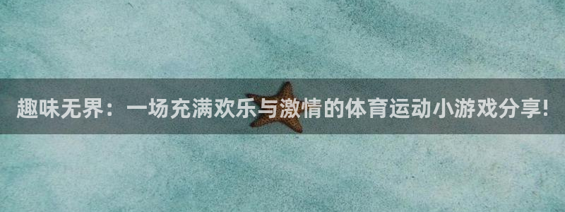 米兰体育官网下载官方客服电话：趣味无界：一场充满欢乐与激情的