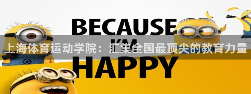 米兰体育官方正版app神州：上海体育运动学院：汇集全国最顶尖